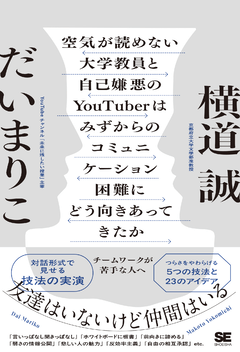 空気が読めない大学教員と自己嫌悪のYouTuberはみずからの