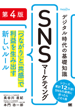デジタル時代の基礎知識『SNSマーケティング』 「つながり」と「共感