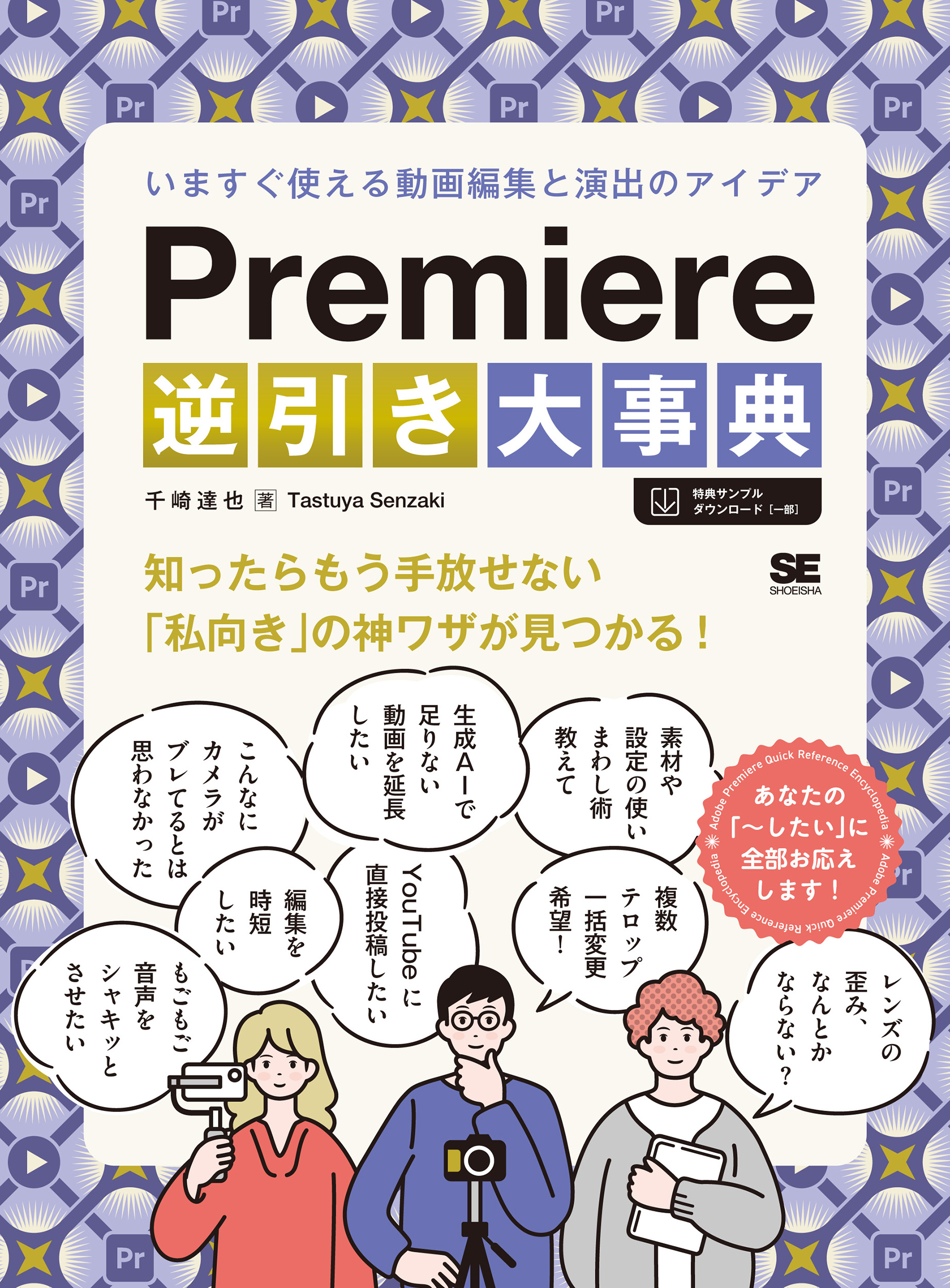 Premiere逆引き大事典 いますぐ使える動画編集と演出のアイデア