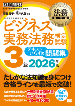 法務教科書 ビジネス実務法務検定試験(R)3級 テキストいらずの問題集