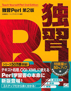 モダンPerl入門 業務で使う実用的なPerlの“すべて”（牧 大輔）｜翔泳社の本