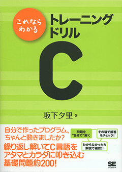 10日でおぼえるC言語入門教室 第3版（坂下 夕里）｜翔泳社の本