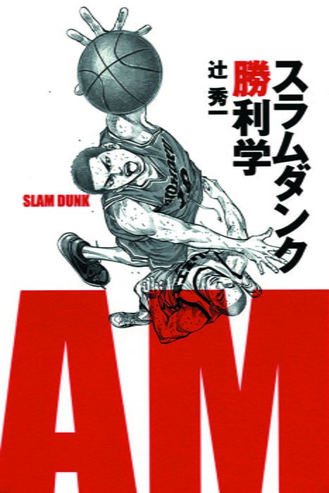 スラムダンク勝利学 | 集英社インターナショナル 公式サイト