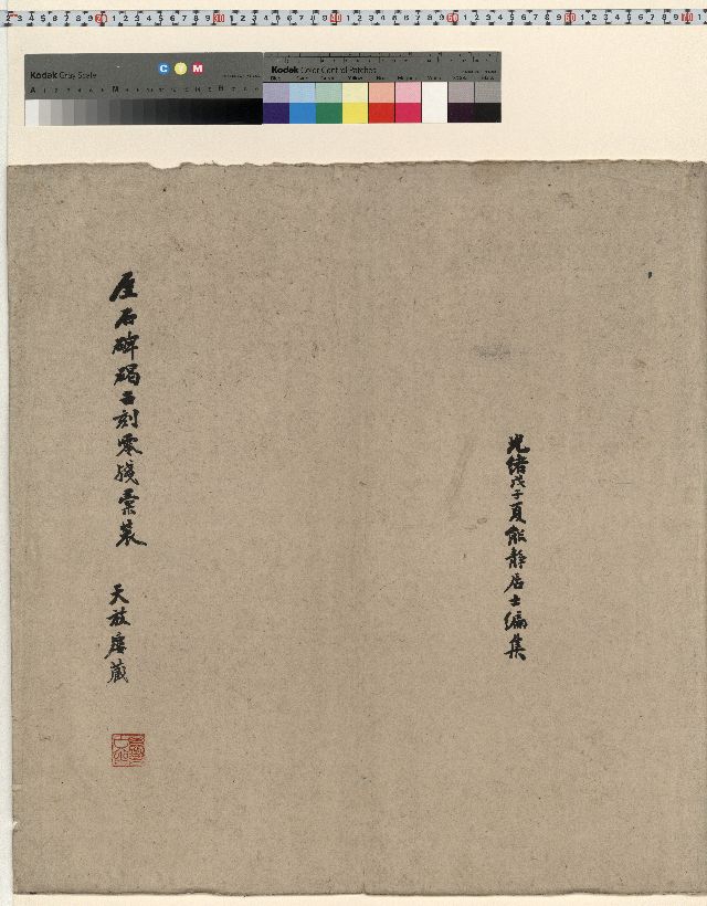 中国石刻拓本デジタルア－カイブズ 天放楼・厓石碑碣古刻零残彙装