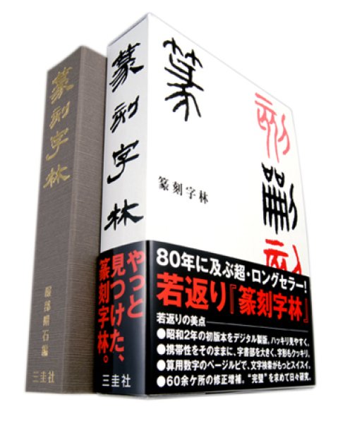 篆刻字林 新版増訂 服部畊石編 三圭社 - 習字セット・習字道具販売 習字屋