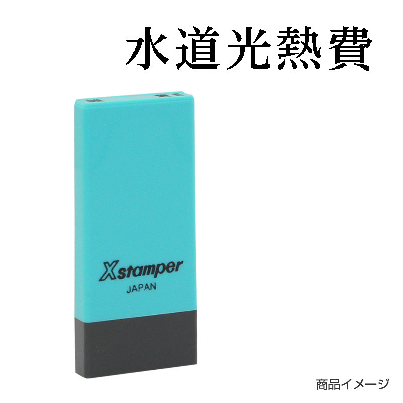 X-NK-269 科目印「水道光熱費」印面番号0269｜シャチハタ館
