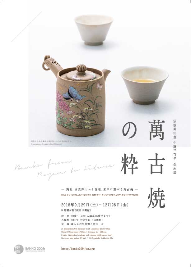 三重】萬古焼の陶祖・沼波弄山翁 生誕300周年記念！「萬古焼の粋」が2