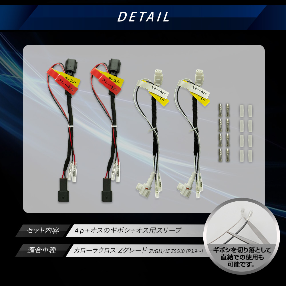 カローラクロス Zグレード 専用 電源取り出し分岐ハーネス 4p