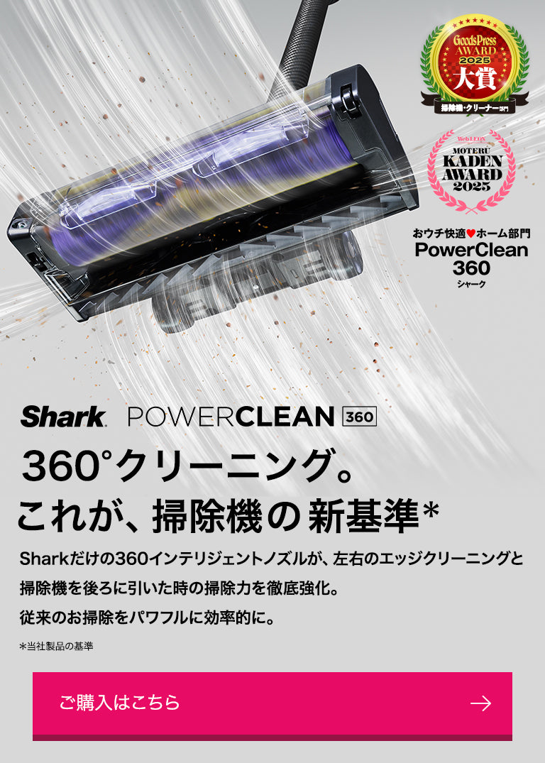 概要：POWER CLEAN 360 コードレススティッククリーナー | Shark