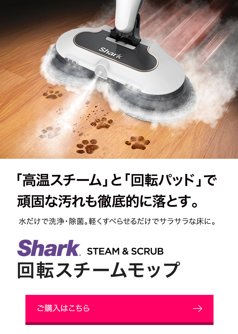 STEAM & SCRUB 回転スチームモップ | Shark（シャーク） – SharkNinja