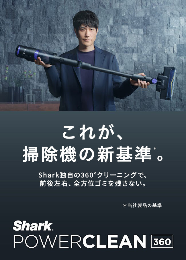 概要：POWER CLEAN 360 コードレススティッククリーナー | Shark