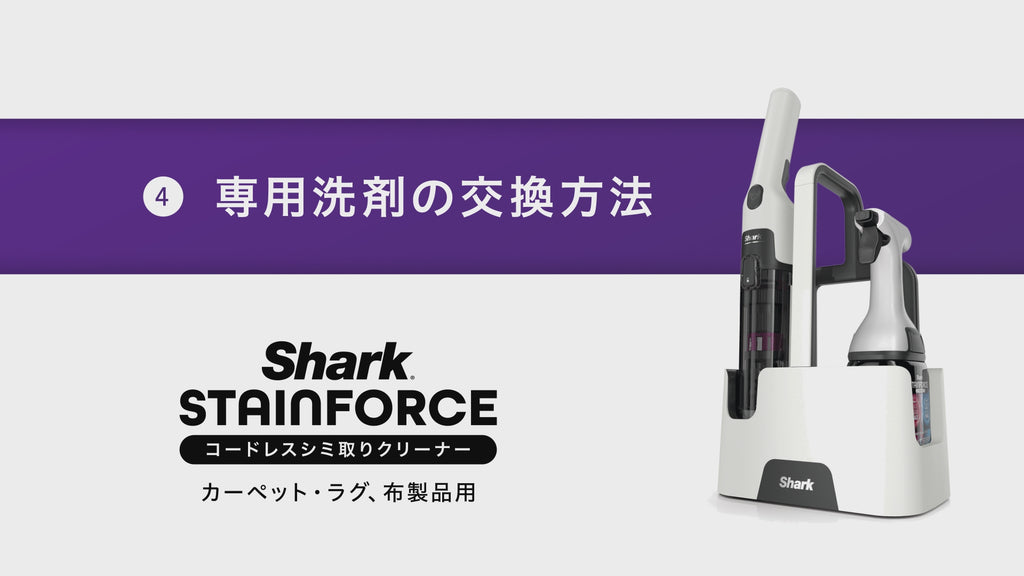 付け替え用】Shark StainForce コードレスシミ取りクリーナー 専用洗剤
