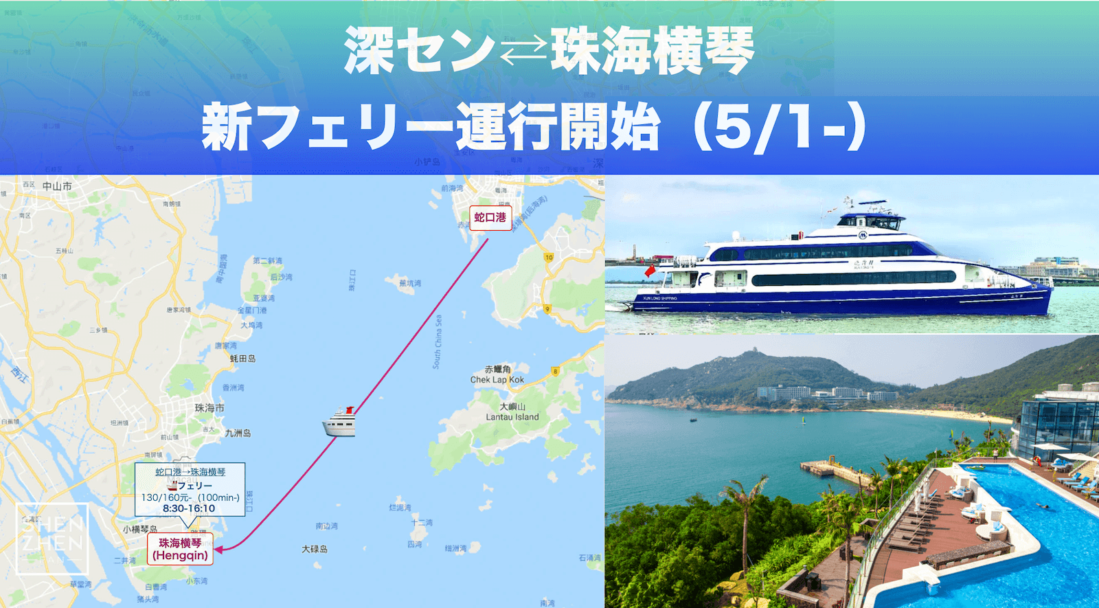 深センと珠海を結ぶフェリー新ルート「蛇口ー珠海横琴」5月1日より運航