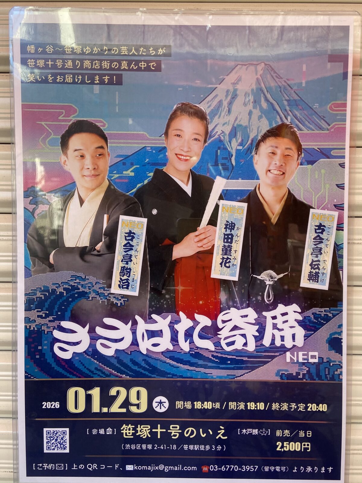 ささはた寄席 NEO 2026 - 鑑賞・観戦 - イベント - 渋谷区 - シニア