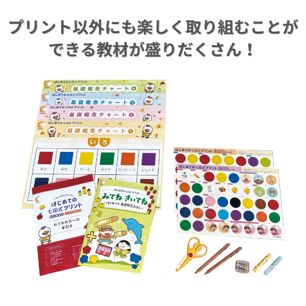 はじめての七田式プリント【プリント教材】 | 七田式公式通販