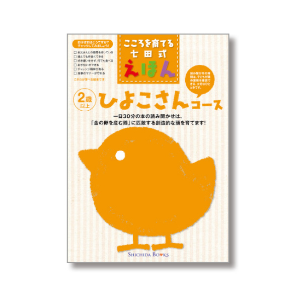 ひよこさんコース（6冊組）【絵本】 | 七田式公式通販