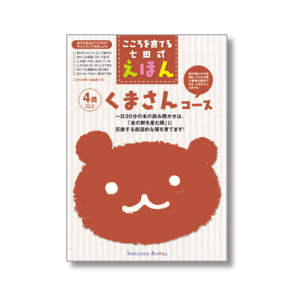 くまさんコース（6冊組）【絵本】 | 七田式公式通販