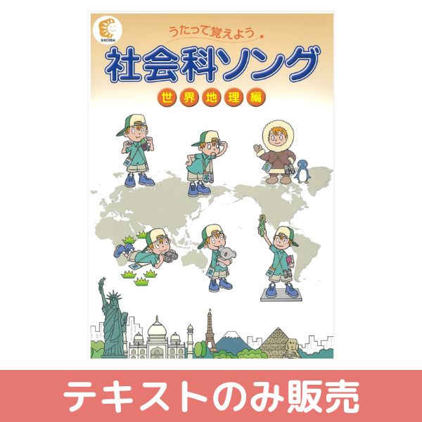 テキストのみ】社会科ソング世界地理編【しちだBOX対応教材】 | 七田式