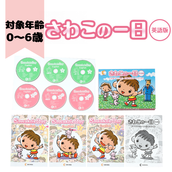 さわこの一日・英語版【英語教材】 | 七田式公式通販
