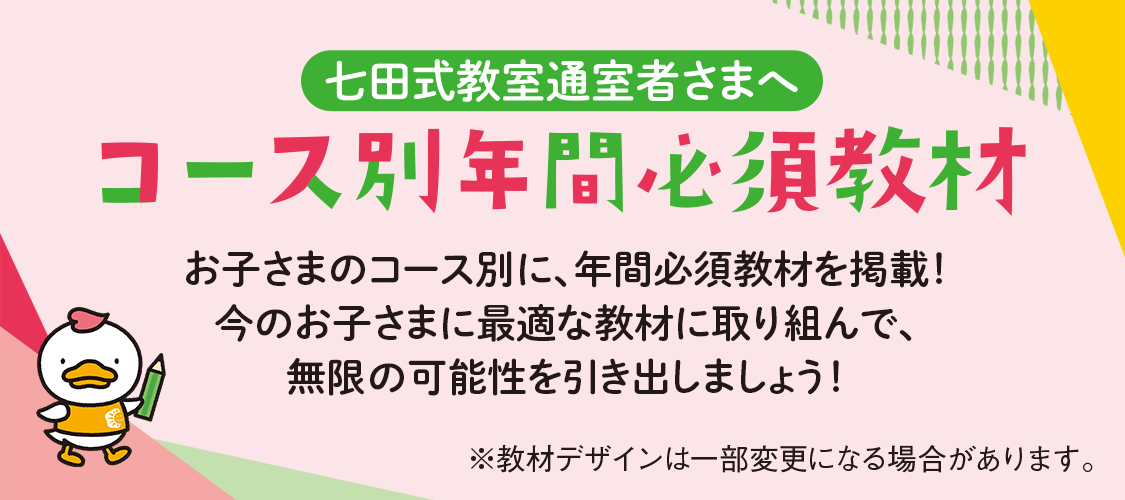 2024年度版コース別おすすめ教材｜七田式公式通販