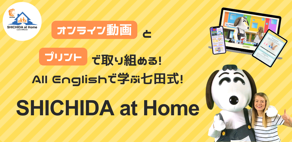 英語で七田式！SHICHIDA at Home （しちだ・アットホーム）｜七田式