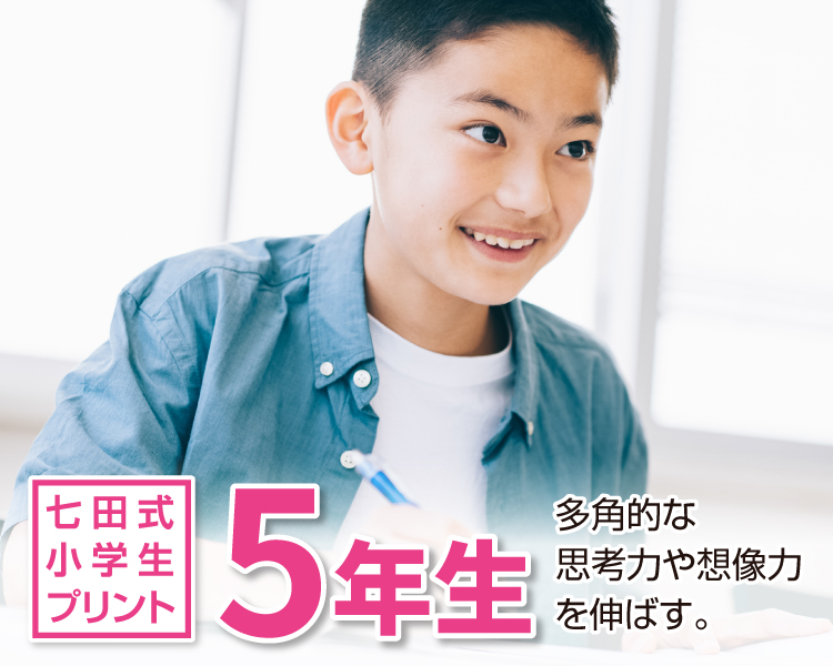 七田式小学生プリント5年生【科目を選ぶ】｜七田式公式通販