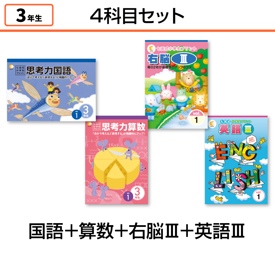 七田式小学生プリント3年生【科目を選ぶ】｜七田式公式通販