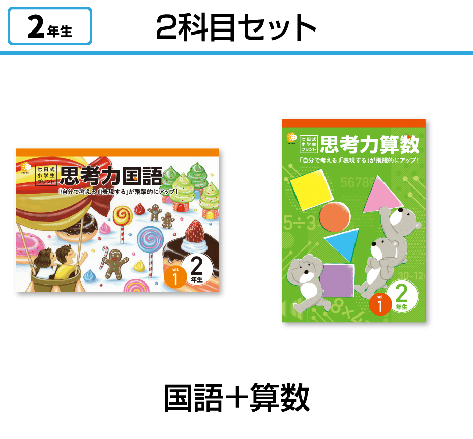 七田式小学生プリント2年生【科目を選ぶ】｜七田式公式通販