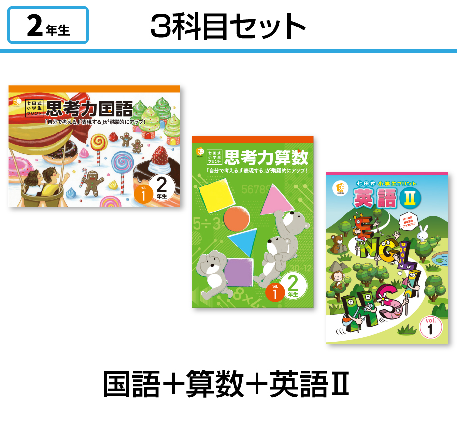 七田式小学生プリント2年生【科目を選ぶ】｜七田式公式通販