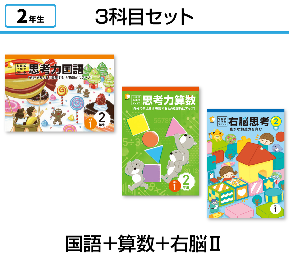 七田式小学生プリント2年生【科目を選ぶ】｜七田式公式通販