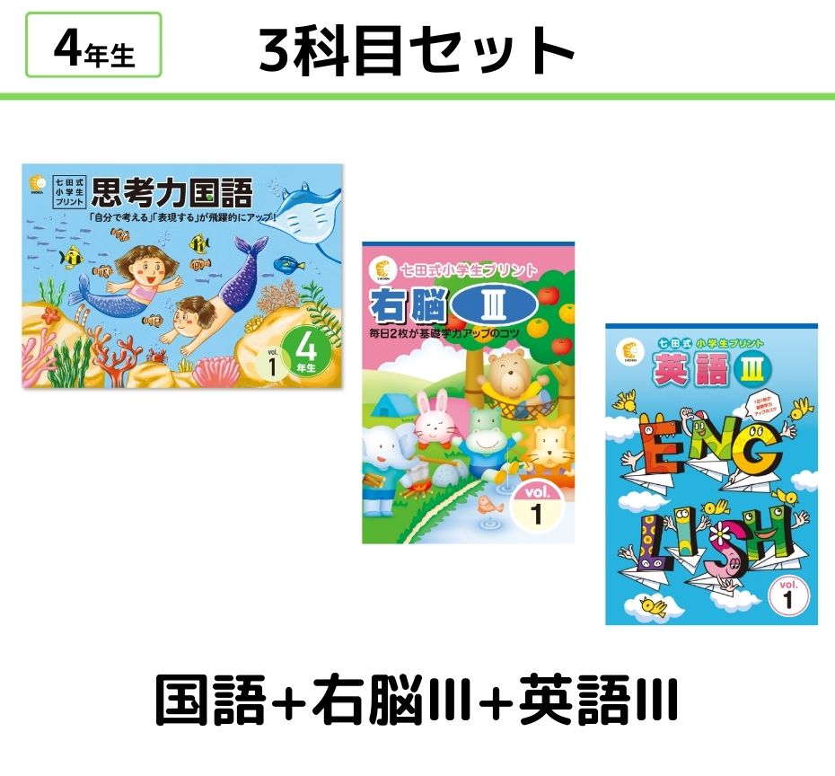 七田式小学生プリント4年生【科目を選ぶ】｜七田式公式通販