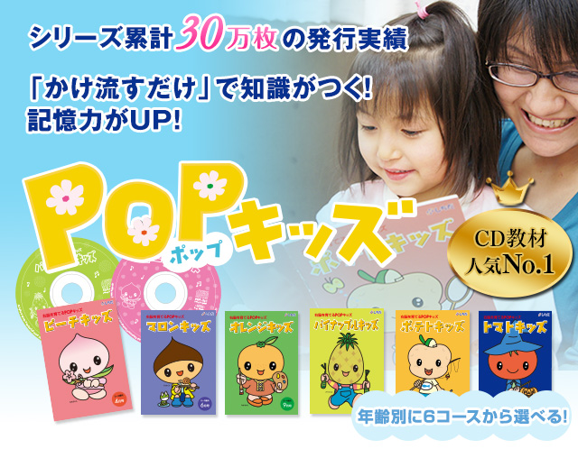 POPキッズ（ポップキッズ)【幼児向け教材】| 七田式公式通販