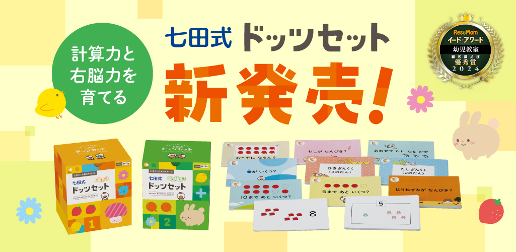 七田式ドッツセット』新発売！