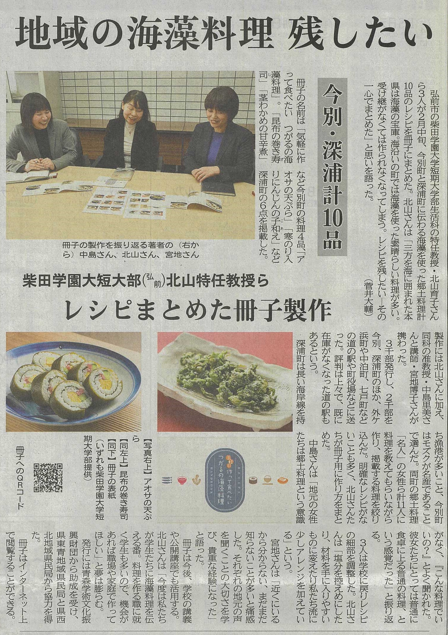 ニュース】海藻を使った郷土料理レシピ集が新聞掲載（2024.3.6