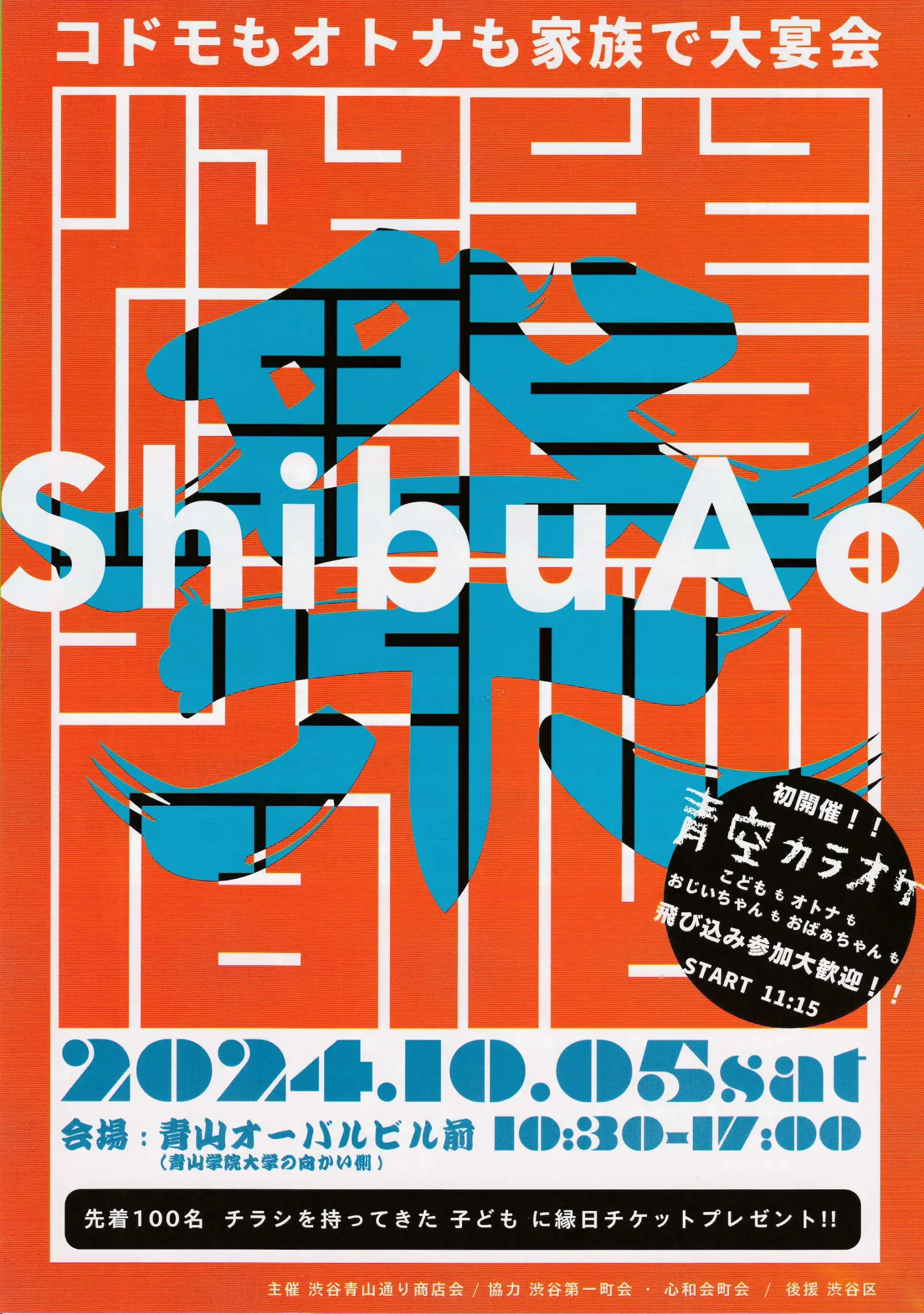 2024年10月5日(土)「Shibu Ao祭り」開催のご案内（当商店会主催