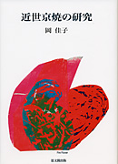 真継家と近世の鋳物師｜出版｜思文閣 美術品・古書古典籍の販売・買取