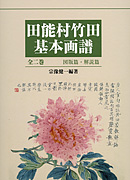 田能村竹田基本画譜（全2巻）｜出版｜思文閣 美術品・古書古典籍の