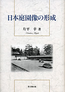 庭と建築の煎茶文化｜出版｜思文閣 美術品・古書古典籍の販売・買取
