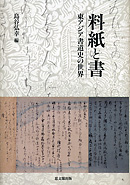 料紙と書｜出版｜思文閣 美術品・古書古典籍の販売・買取、学術出版