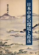 日本中世の環境と村落｜出版｜思文閣 美術品・古書古典籍の販売・買取