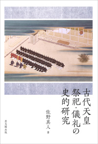 古代天皇祭祀・儀礼の史的研究｜出版｜思文閣 美術品・古書古典籍の