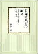 徳川社会と日本の近代化｜出版｜思文閣 美術品・古書古典籍の販売