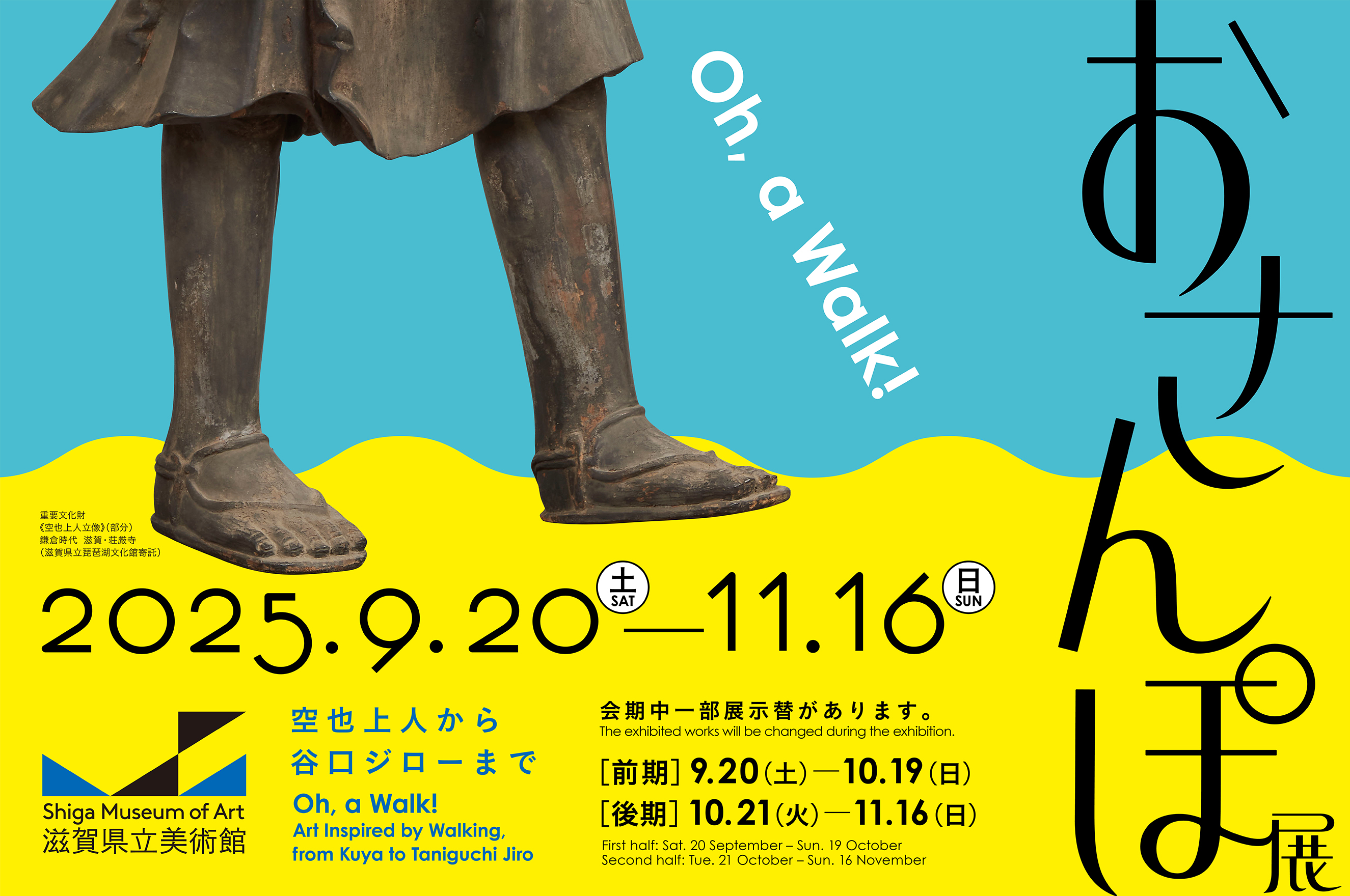 おさんぽ展 空也上人から谷口ジローまで | 滋賀県立美術館