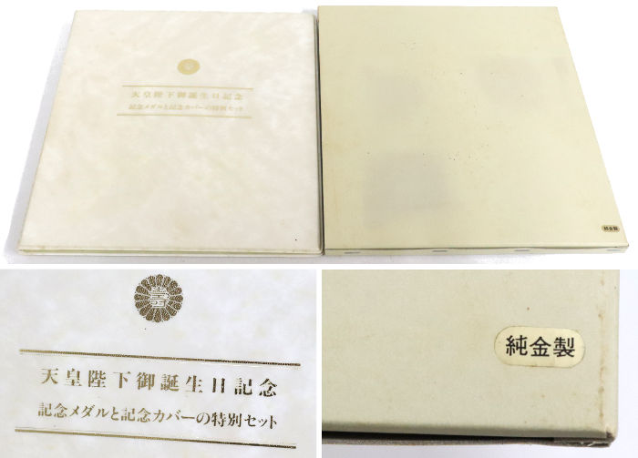 平成元年発行「天皇陛下御誕生日記念 記念メダルと記念カバーの特別