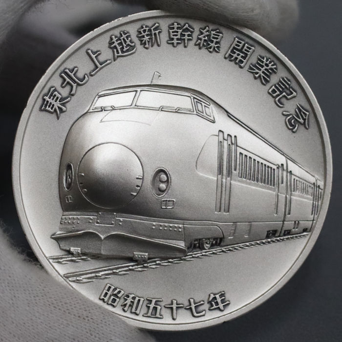昭和57年 東北上越新幹線開業記念メダル | 質屋ブログ