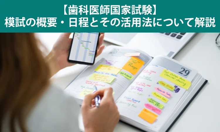 歯科医師国家試験】模試の概要・日程とその活用法について解説
