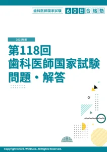 第118回歯科医師国家試験 解答速報