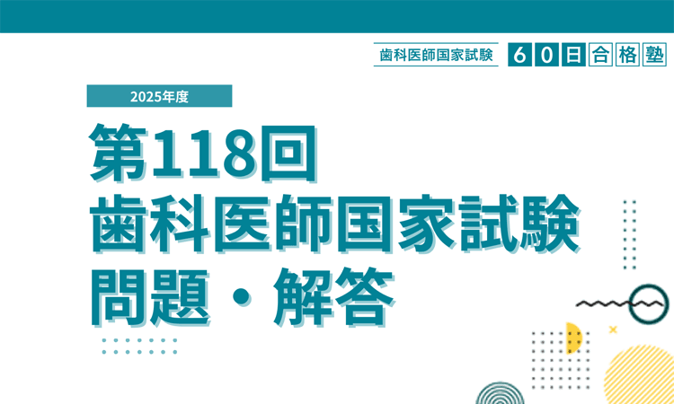 第118回歯科医師国家試験 解答速報