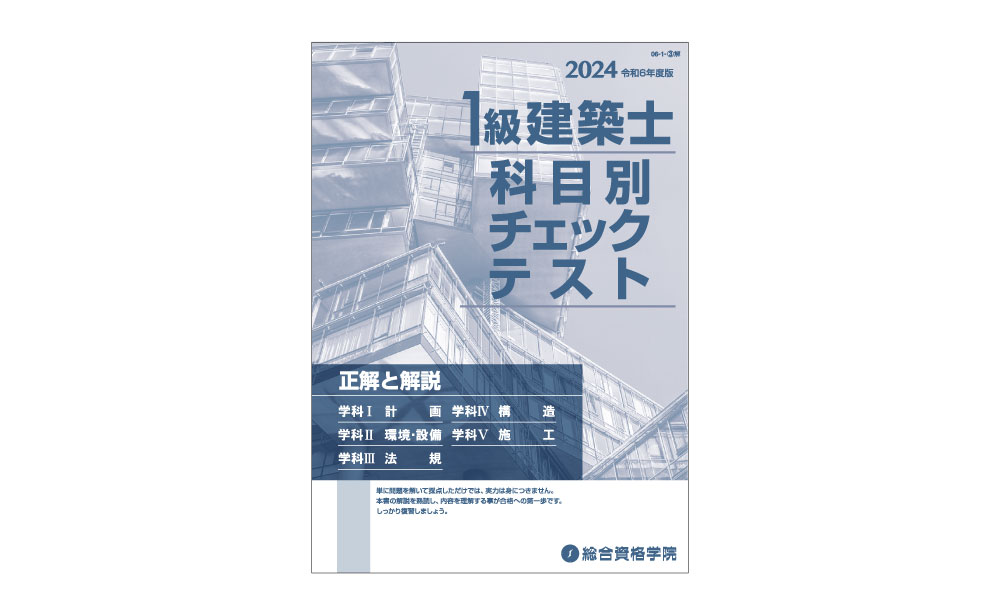 一級建築士 総合資格テキスト 問題集 作品集 一級建築士総合資格