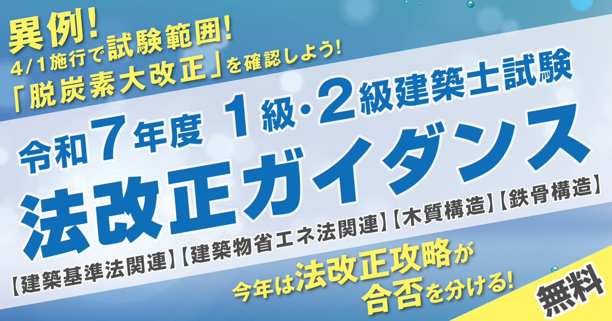 令和7年度 1級・2級建築士 法改正ガイダンス